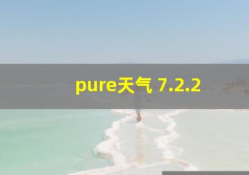 pure天气 7.2.2